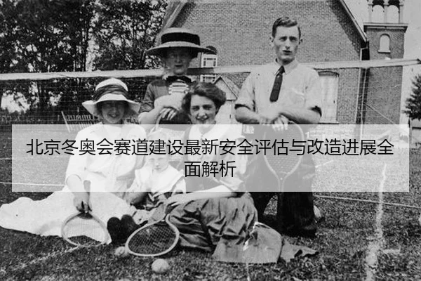 bei-jing-dong-ao-hui-sai-dao-jian-she-zui-xin-an-quan-ping-gu-yu-gai-zao-jin-zhan-quan-mian-jie-xi-2-341.jpg