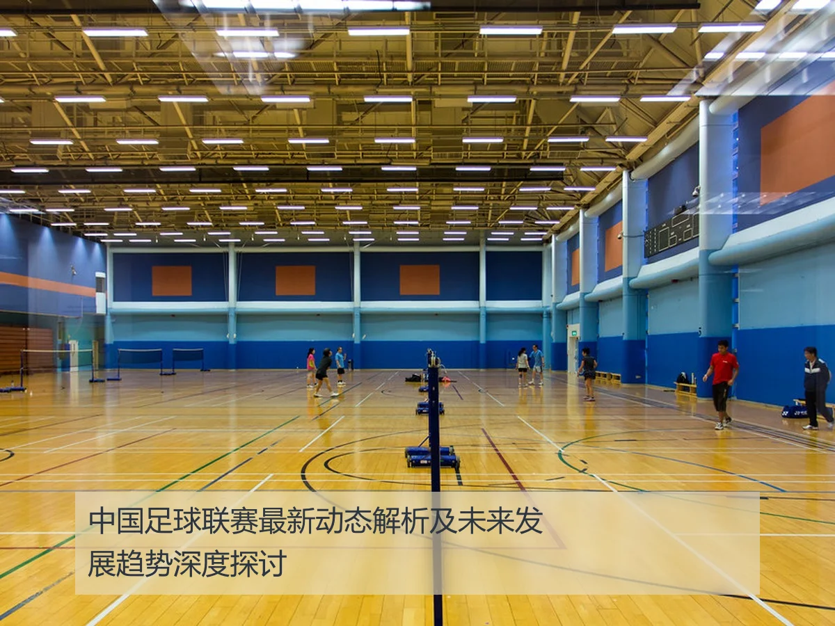 中国足球联赛最新动态解析及未来发展趋势深度探讨