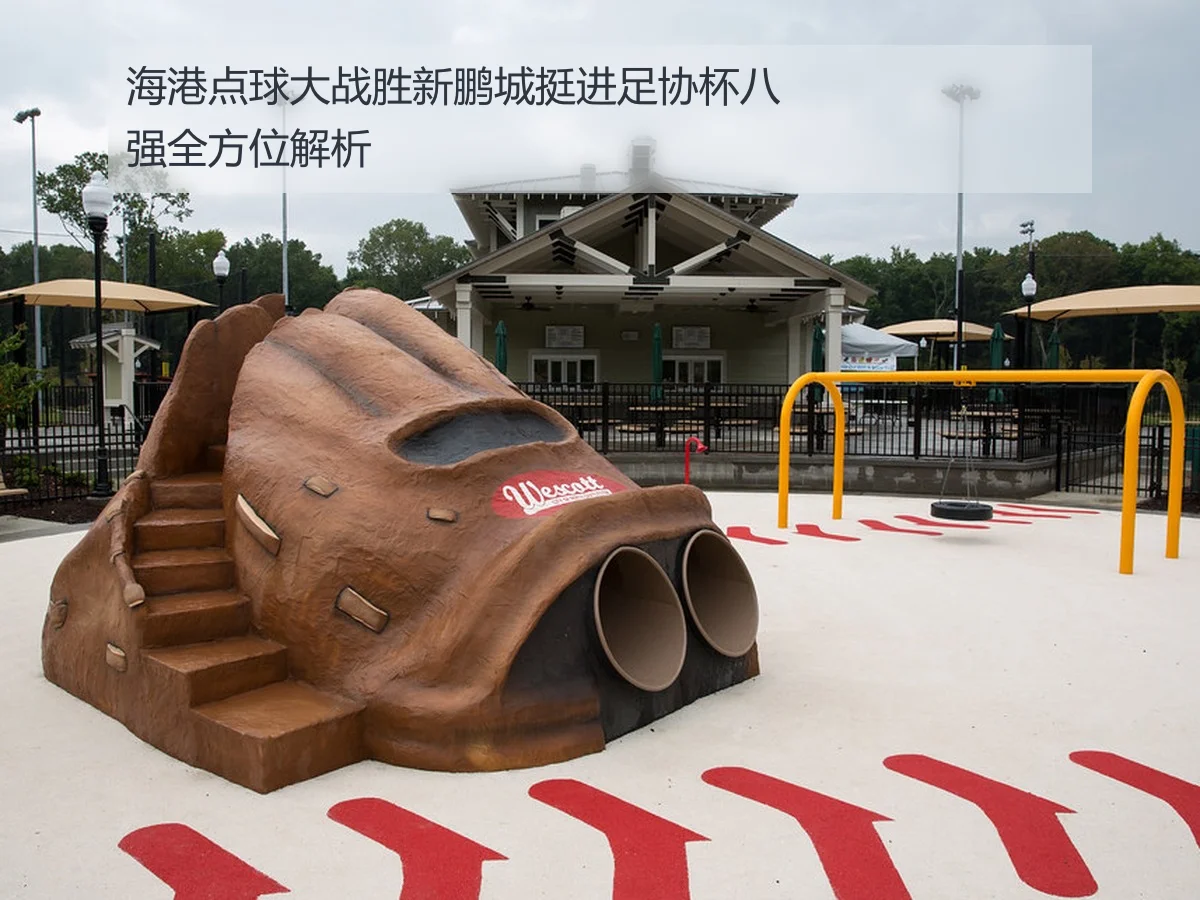 海港点球大战胜新鹏城挺进足协杯八强全方位解析