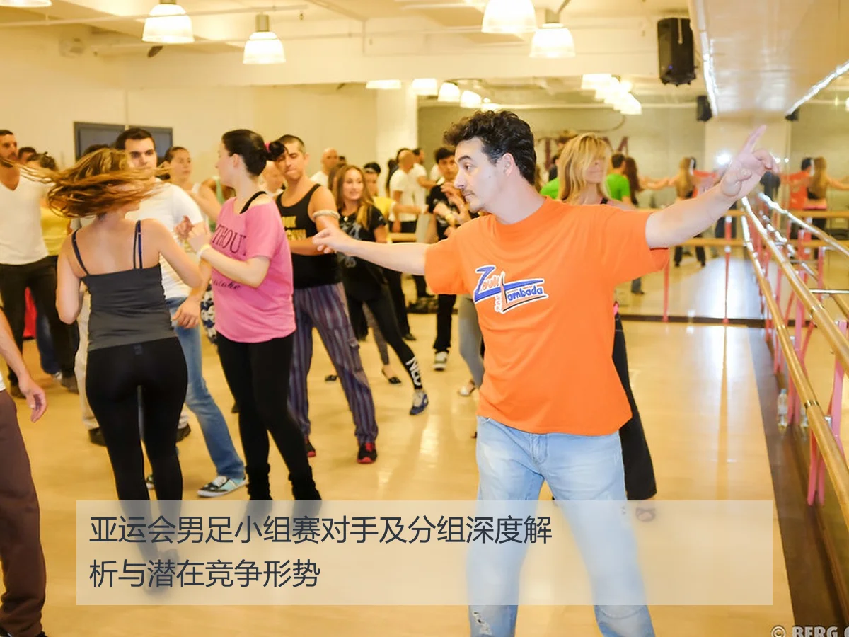 亚运会男足小组赛对手及分组深度解析与潜在竞争形势